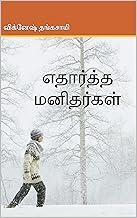 எதார்த்த மனிதர்கள் (Tamil Edition)