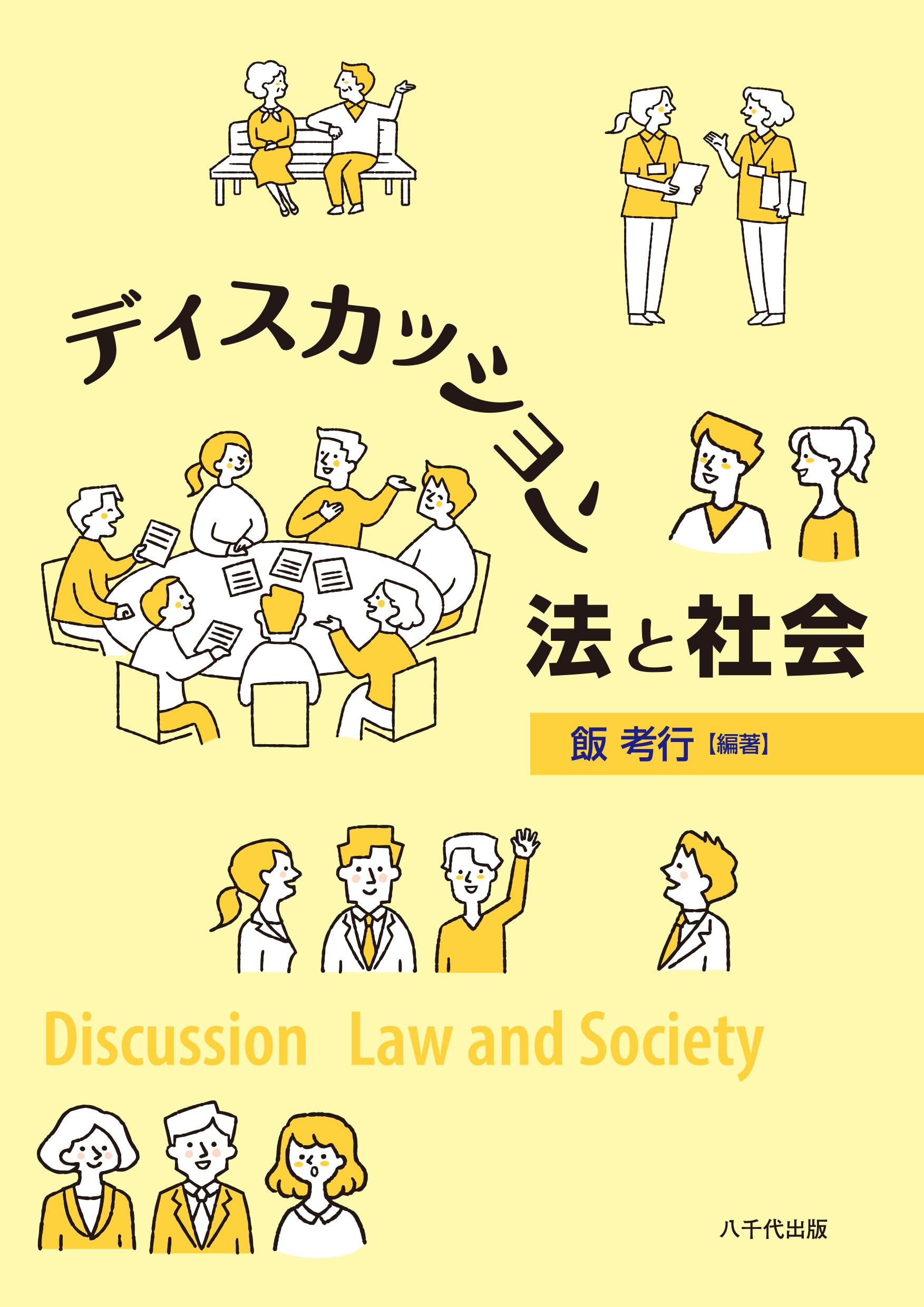 ディスカッション法と社会 | 飯 考行, 飯 考行 |本 | 通販 | Amazon