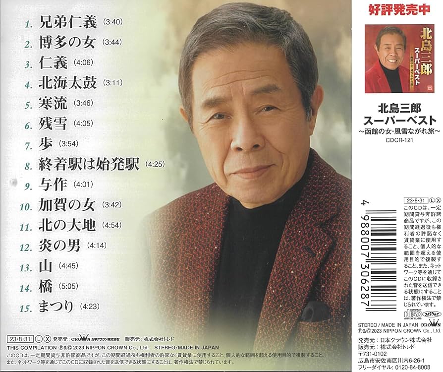 Amazon.co.jp: 北島三郎スーパーベスト～兄弟仁義・まつり