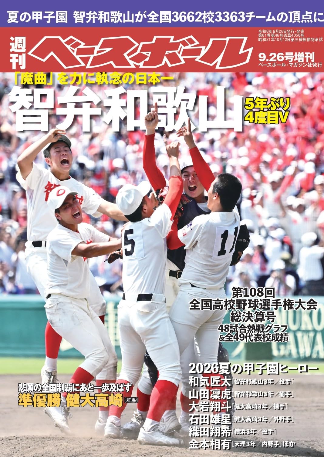大幅値下げ　週刊ベースボール　高校野球　第63回選手権大会　報徳優勝 81q4G1dbAdL.jpg