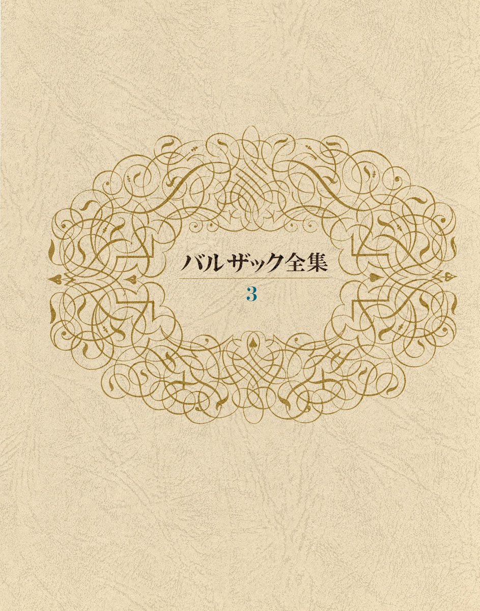 バルザック全集 第3巻 | バルザック, 山内 義雄 |本 | 通販 | Amazon バルザック全集 第3巻 | バルザック, 山内 義雄 |本 | 通販 | Amazon