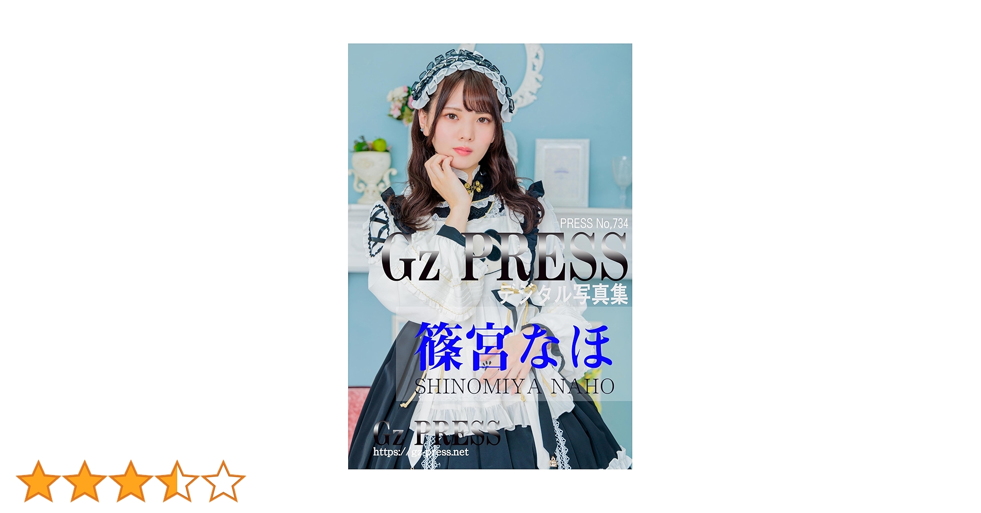 Amazon.co.jp: Gz PRESS デジタル写真集 No.734 篠宮なほ