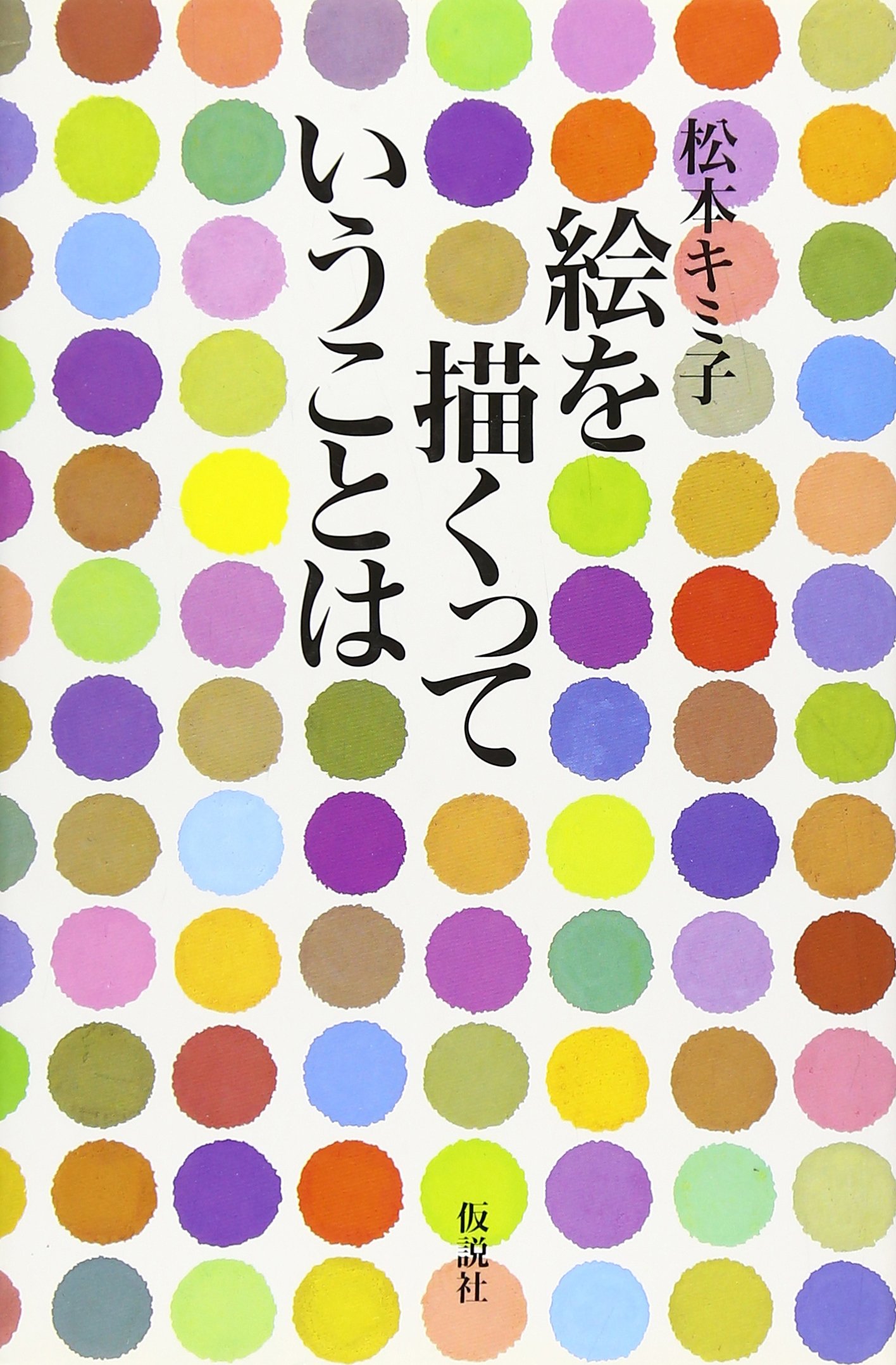 Amazon.co.jp: 松本 キミ子: 本、バイオグラフィー、最新アップデート