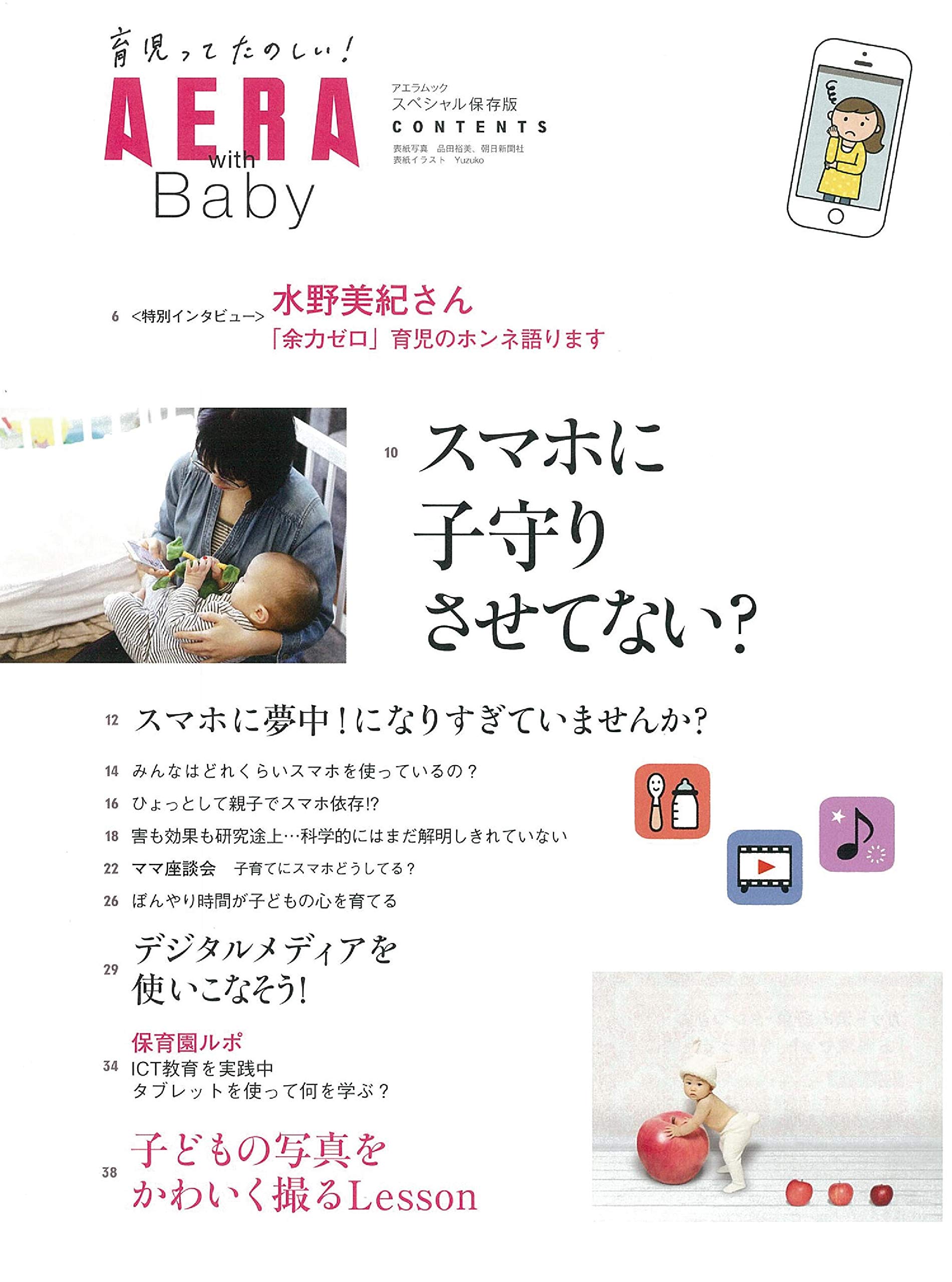 Aera With Baby スマホに子守りさせてない Aera Mook 朝日新聞出版 本 通販 Amazon