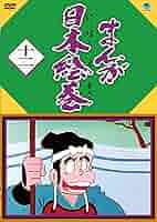 (未使用･未開封品)まんが日本絵巻 四 [DVD] Amazon.com: まんが日本絵巻 DVD 12本セット : Movies & TV