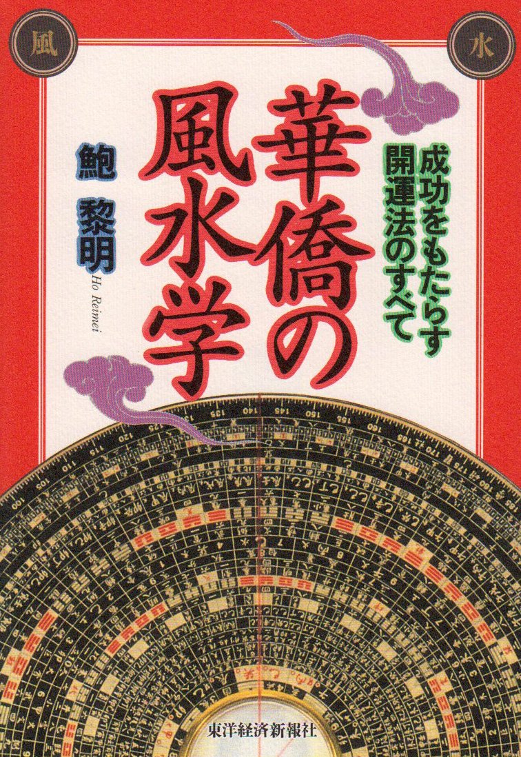 華僑の風水学: 成功をもたらす開運法のすべて | 鮑 黎明 |本 | 通販
