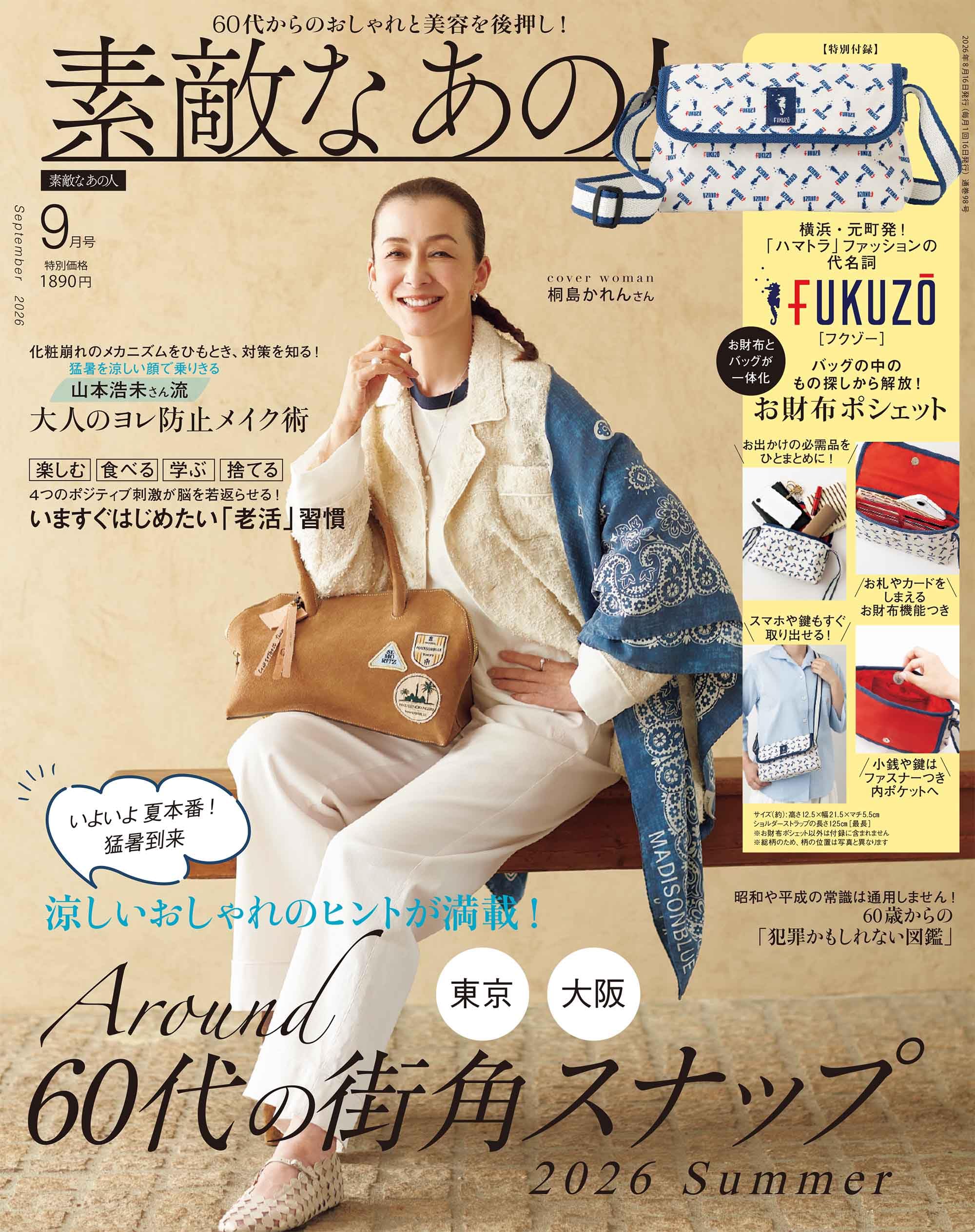 素敵なあの人2026年9月号 | 宝島社 |本 | 通販 | Amazon