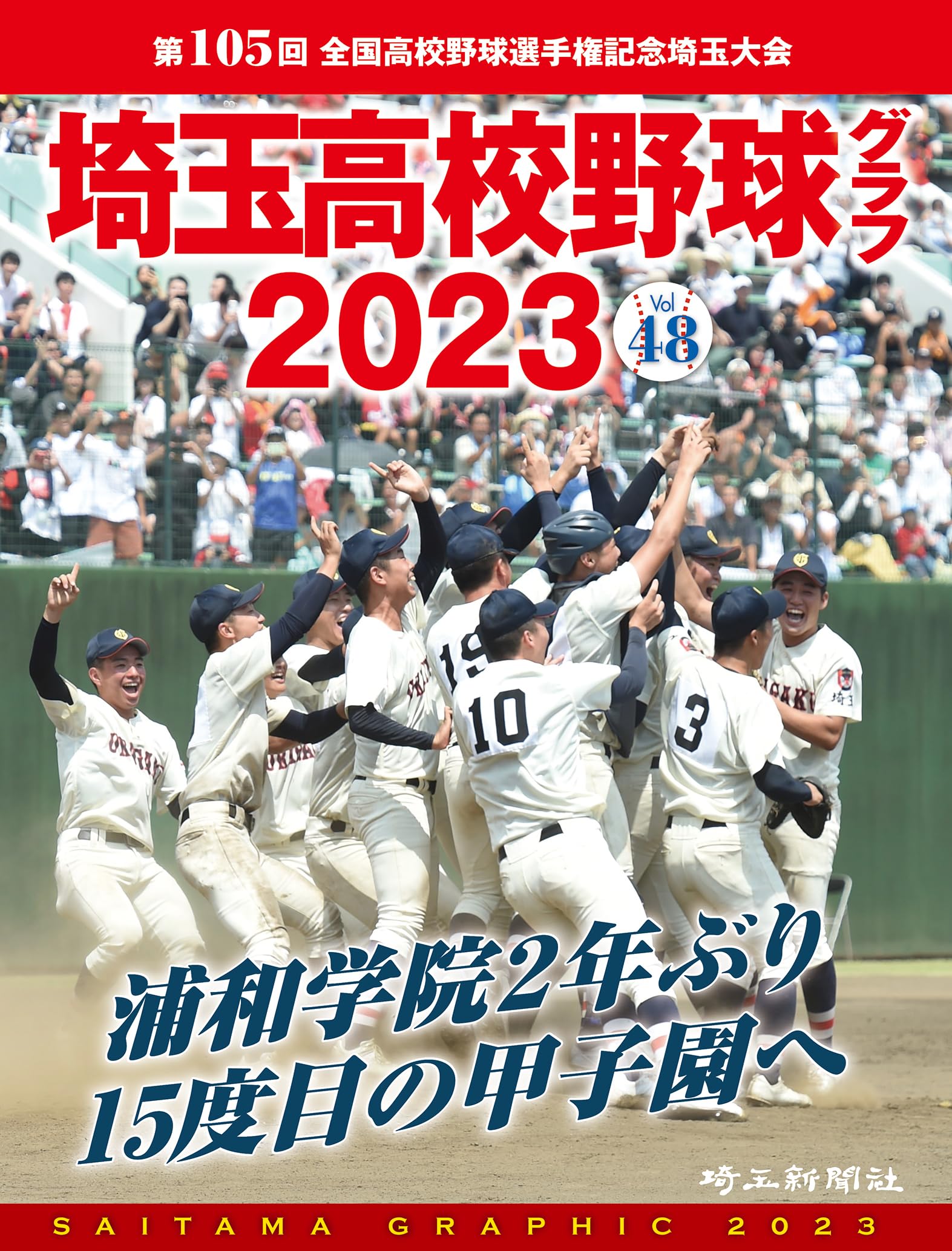 Amazon.co.jp: 埼玉高校野球グラフ2023 Vol.48 : 埼玉新聞社: 本