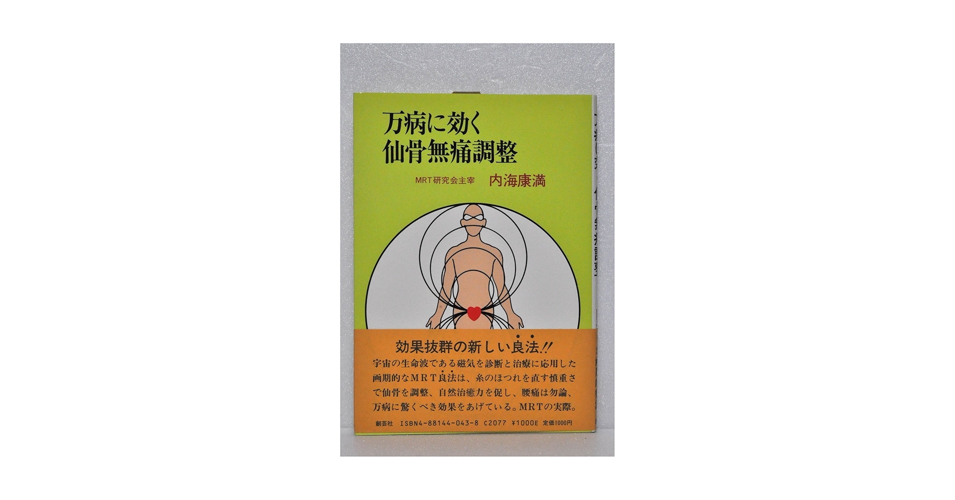 Amazon.co.jp: 万病に効く仙骨無痛調整 : 内海 康満: 本