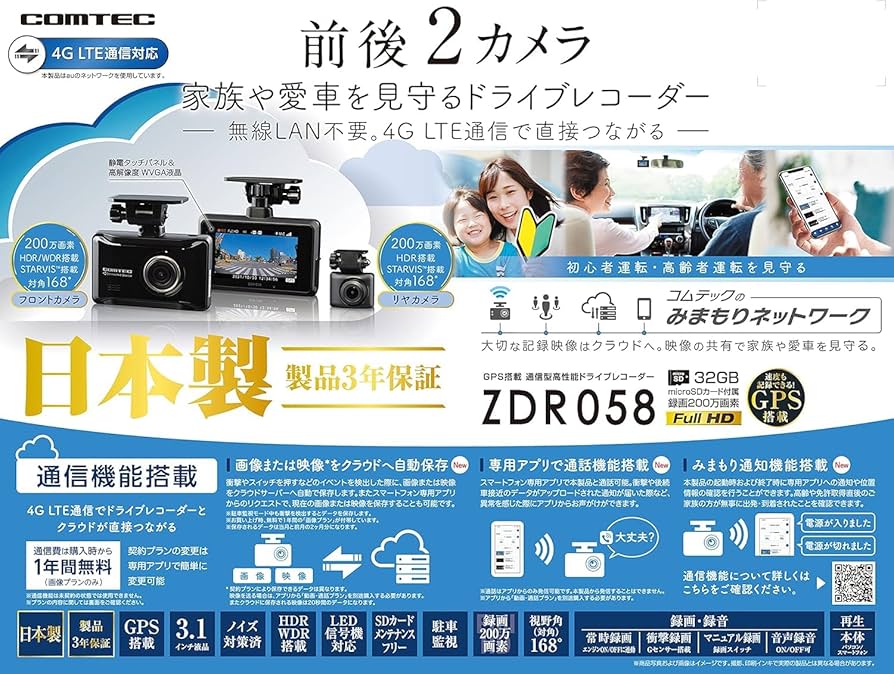 コムテック ZDR058 ドライブレコーダー 4G通信 Amazon | コムテック 車用 前後2カメラ ドライブレコーダー ZDR058