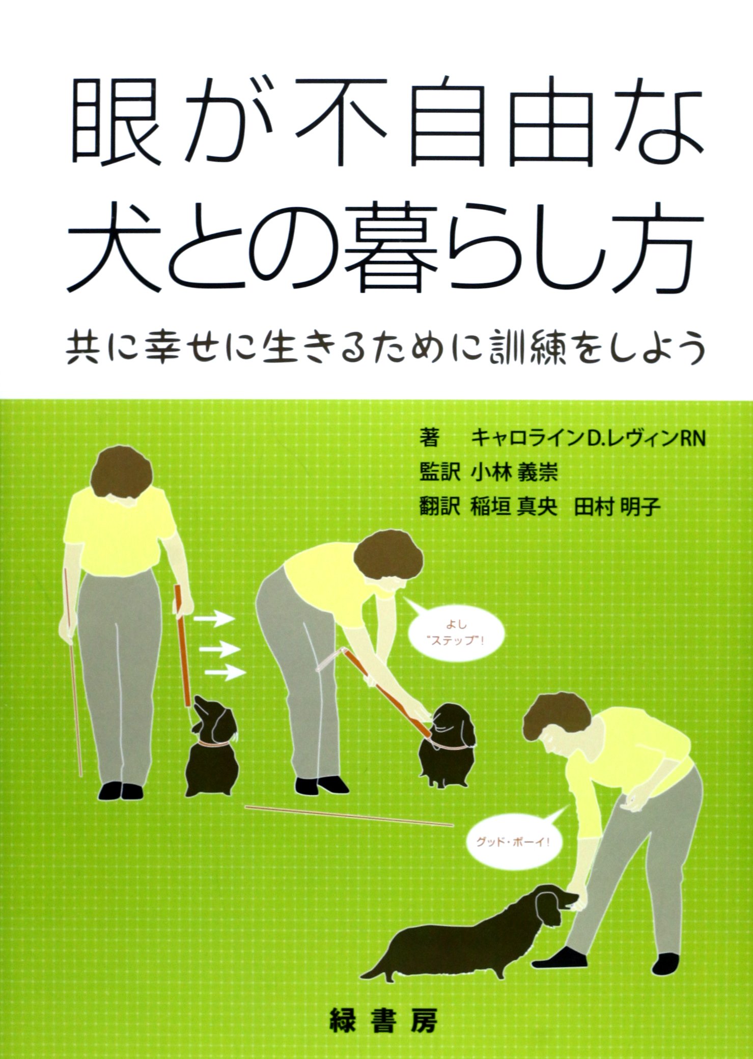 眼が不自由な犬との暮らし方: 共に幸せに生きるために訓練をしよう