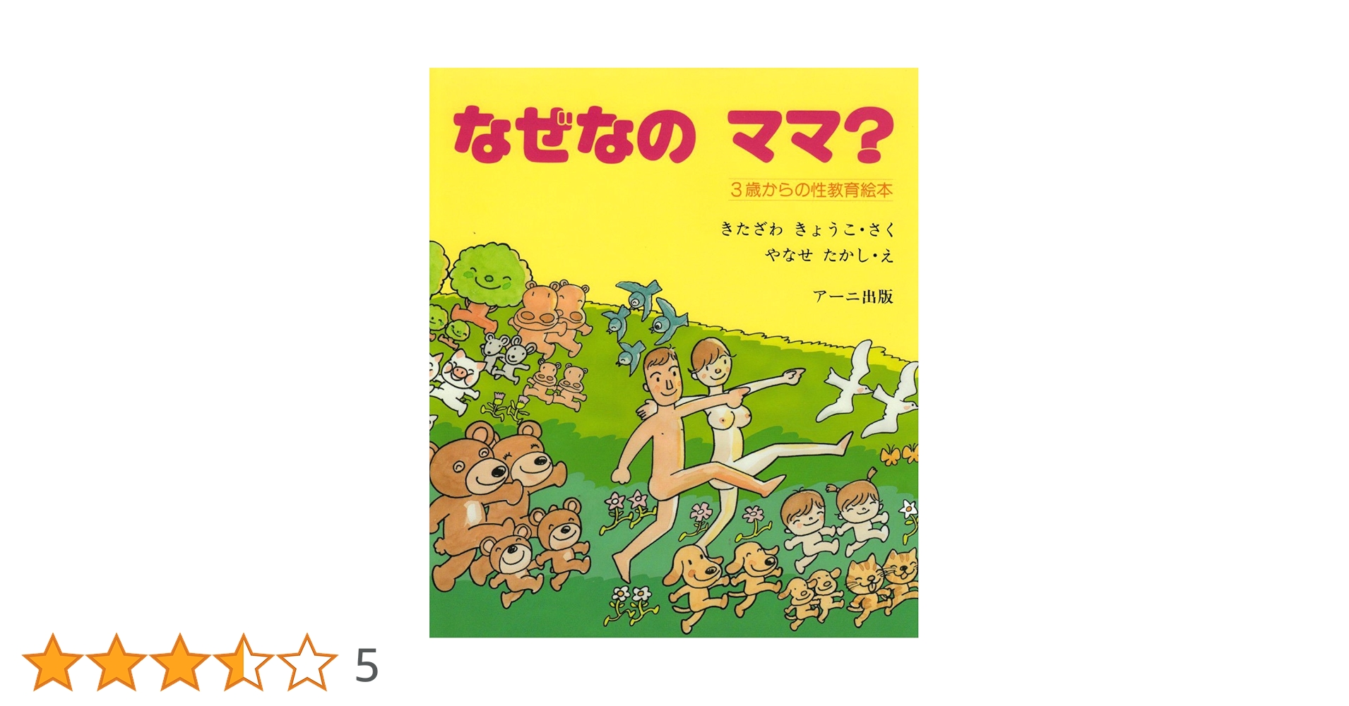 なぜなのママ? なぜなのパパ? 3歳からの性教育絵本 51-NVAeK43S._SL500_.jpg