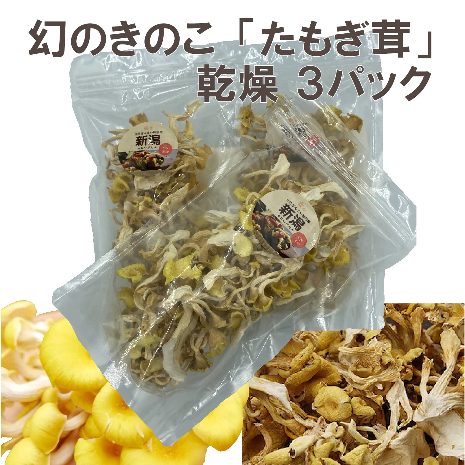 Amazon.co.jp: 【新潟 うおぬま】たもぎ茸 乾燥 25g × 3袋 ～幻の