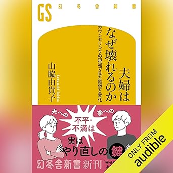 夫婦はなぜ壊れるのか カウンセリングの現場で見た、絶望と変化: (幻冬舎新書)