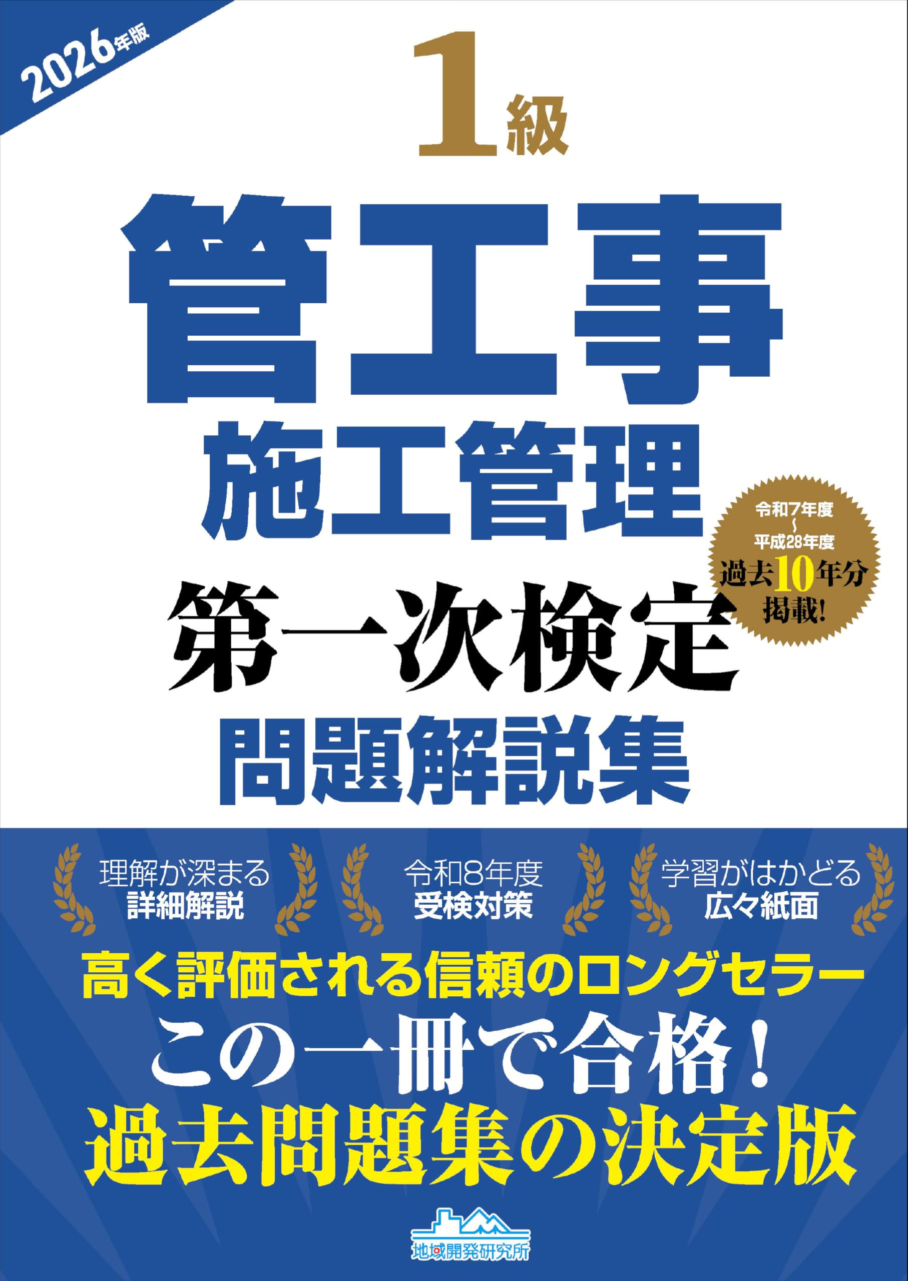 1級管工事施工管理第一次検定問題解説集2026年版 | 地域開発研究所 |本