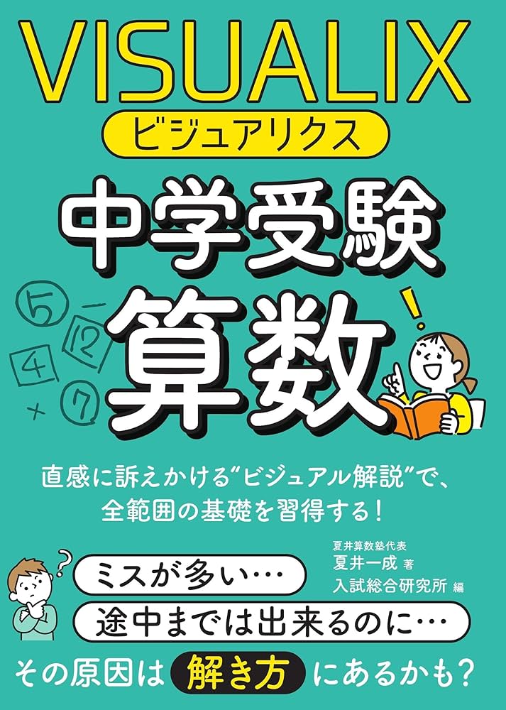 中学受験参考書 ビジュアリクス 中学受験算数 | 夏井一成 |本 | 通販 | Amazon