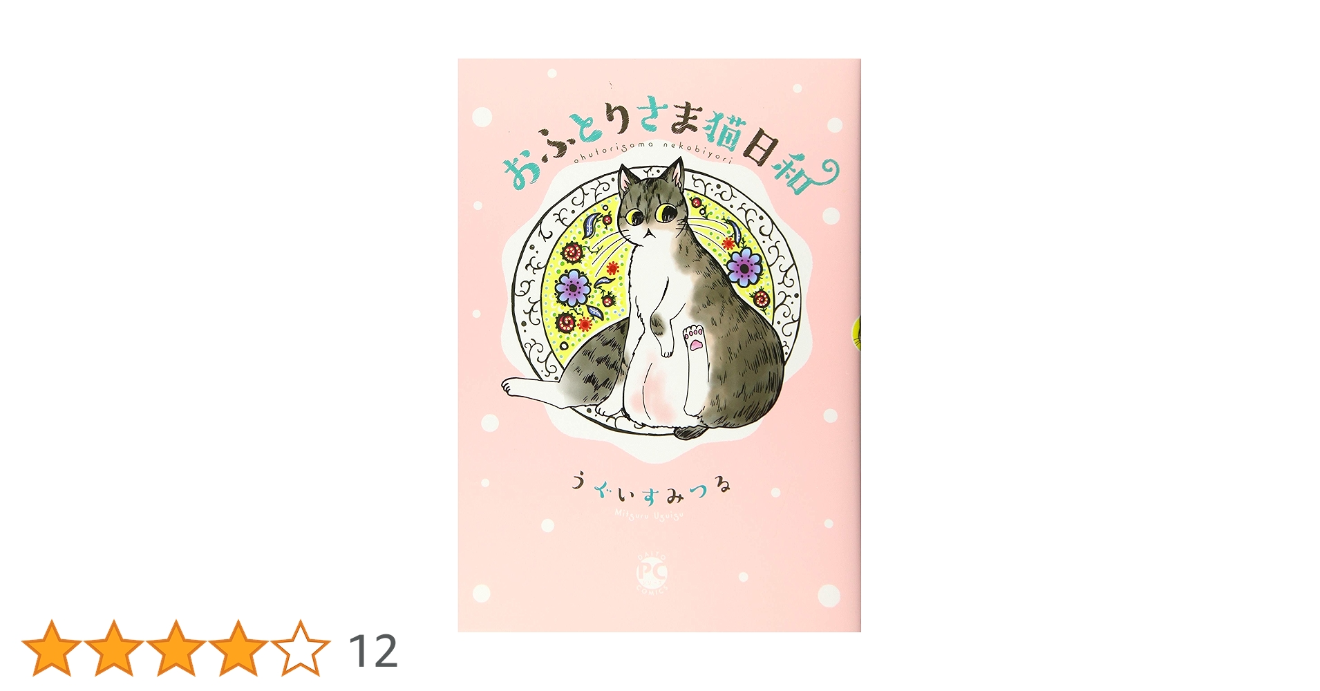 おふとりさま猫日和 (ダイトコミックス) | うぐいすみつる |本