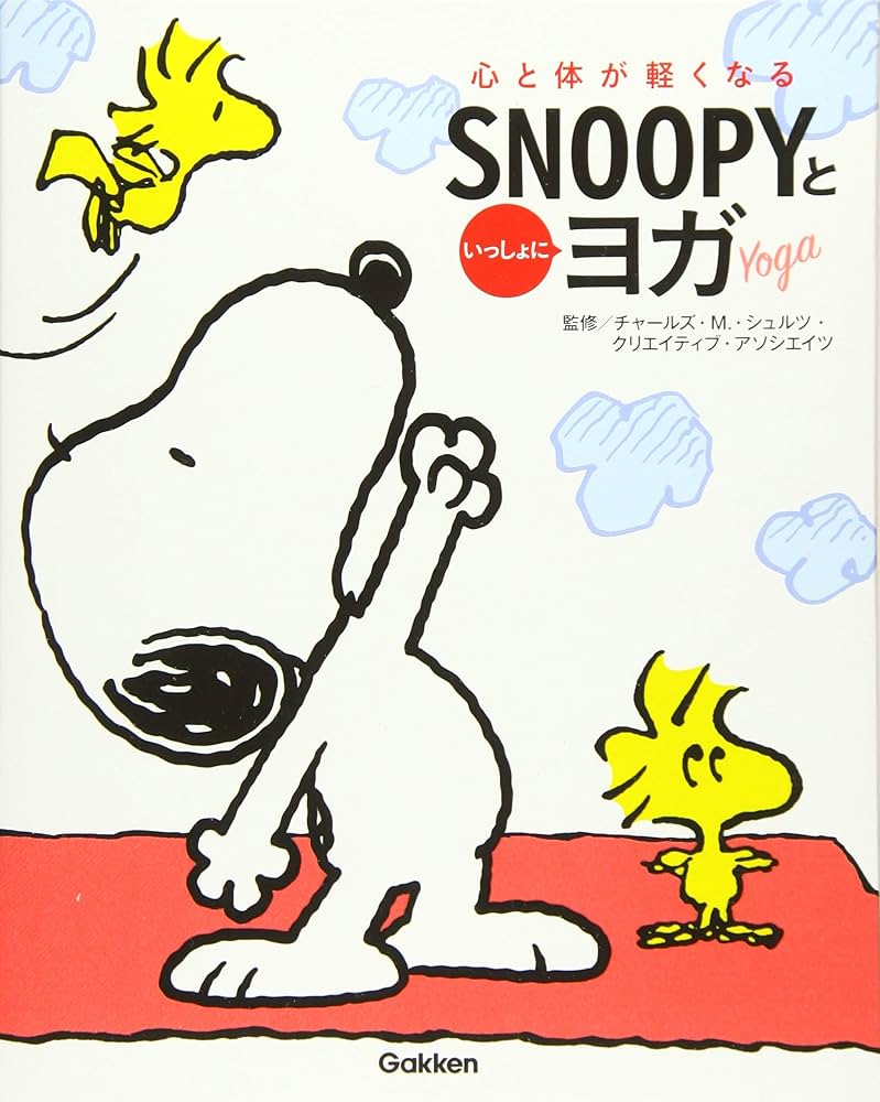 心と体が軽くなる SNOOPYといっしょにヨガ | チャールズ・M・シュルツ
