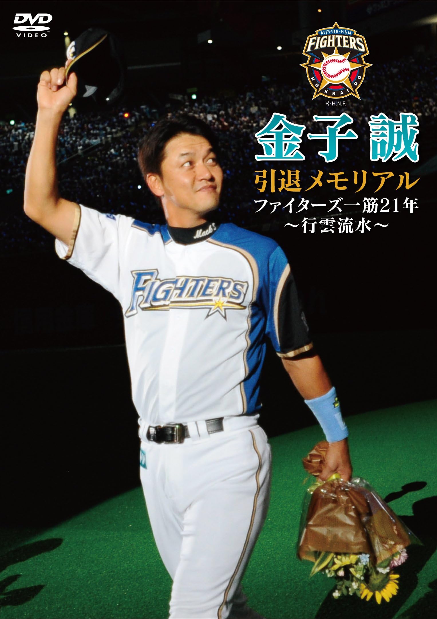 Sports - Hokkaido Nippon-Ham Fighters Kaneko Makoto Intai Memorial Fighters To Tomoni [Japan DVD] TCED-2499
