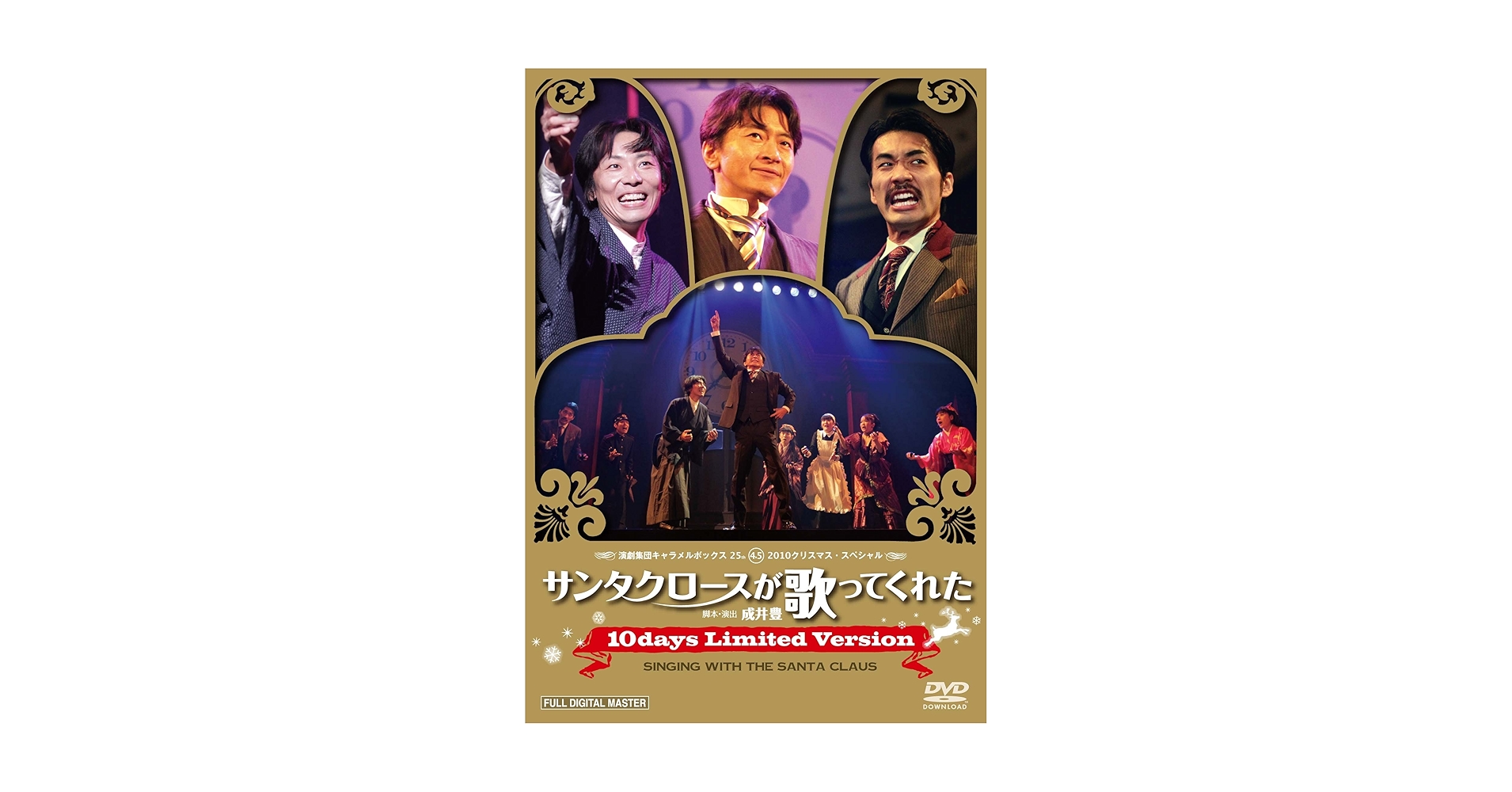 Amazon.co.jp: キャラメルボックス『サンタクロースが歌ってくれ
