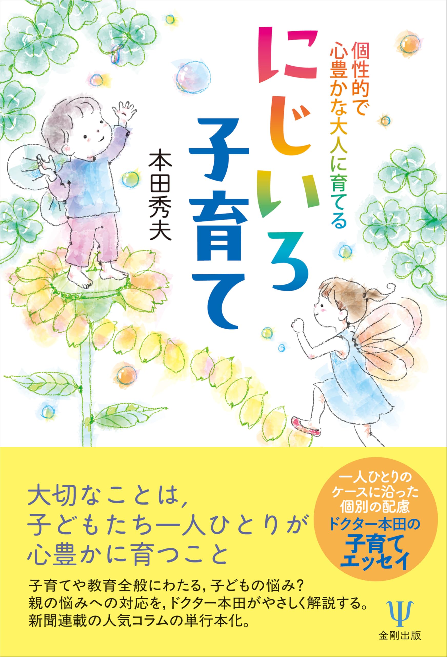 個性的で心豊かな大人に育てる にじいろ子育て | 本田 秀夫 |本 | 通販