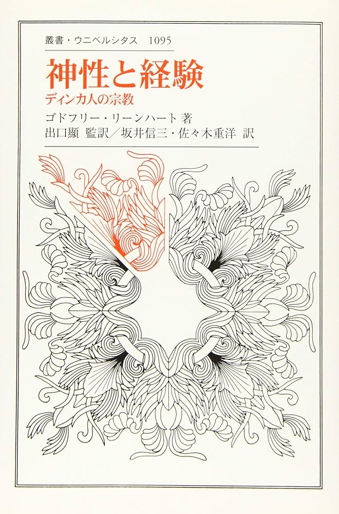 Amazon.co.jp: 神性と経験:ディンカ人の宗教 (叢書