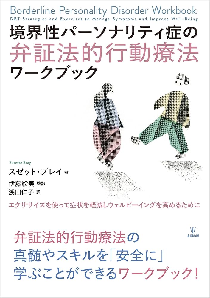 境界性パーソナリティ障害の弁証法的行動療法 : DBTによるBPDの治療 Amazon.co.jp: 境界性パーソナリティ症の弁証法的行動療法