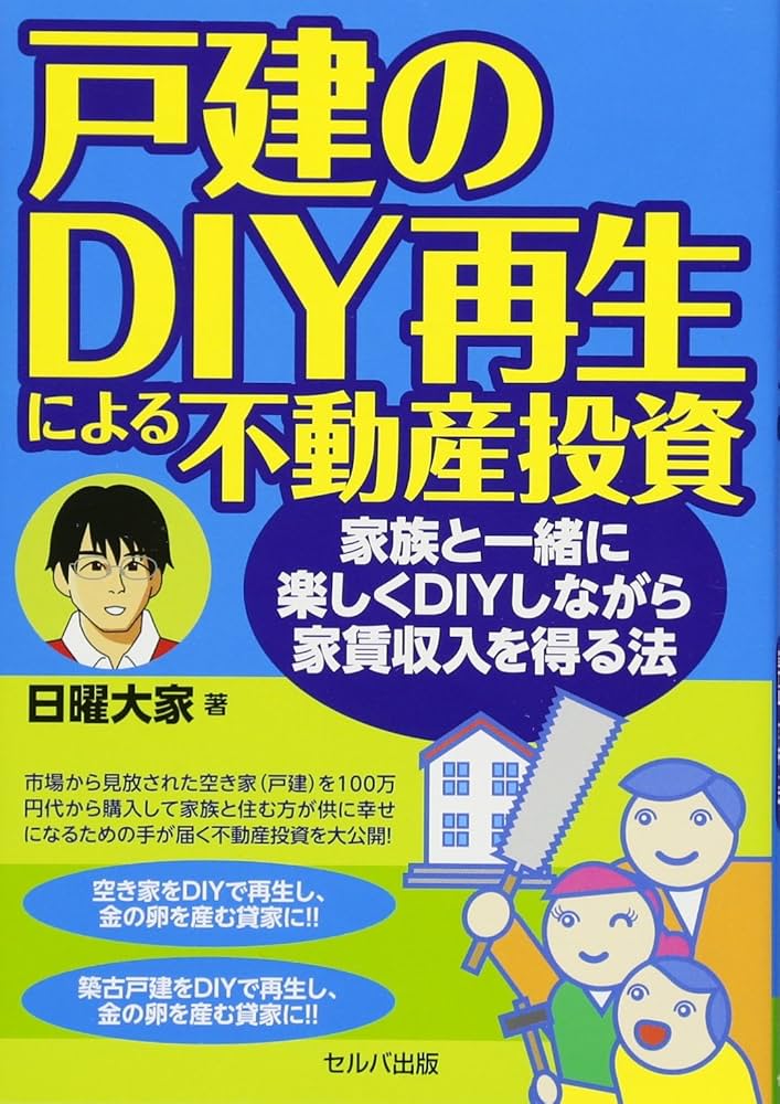 Amazon.co.jp: 戸建のDIY再生による不動産投資-家族と一緒に