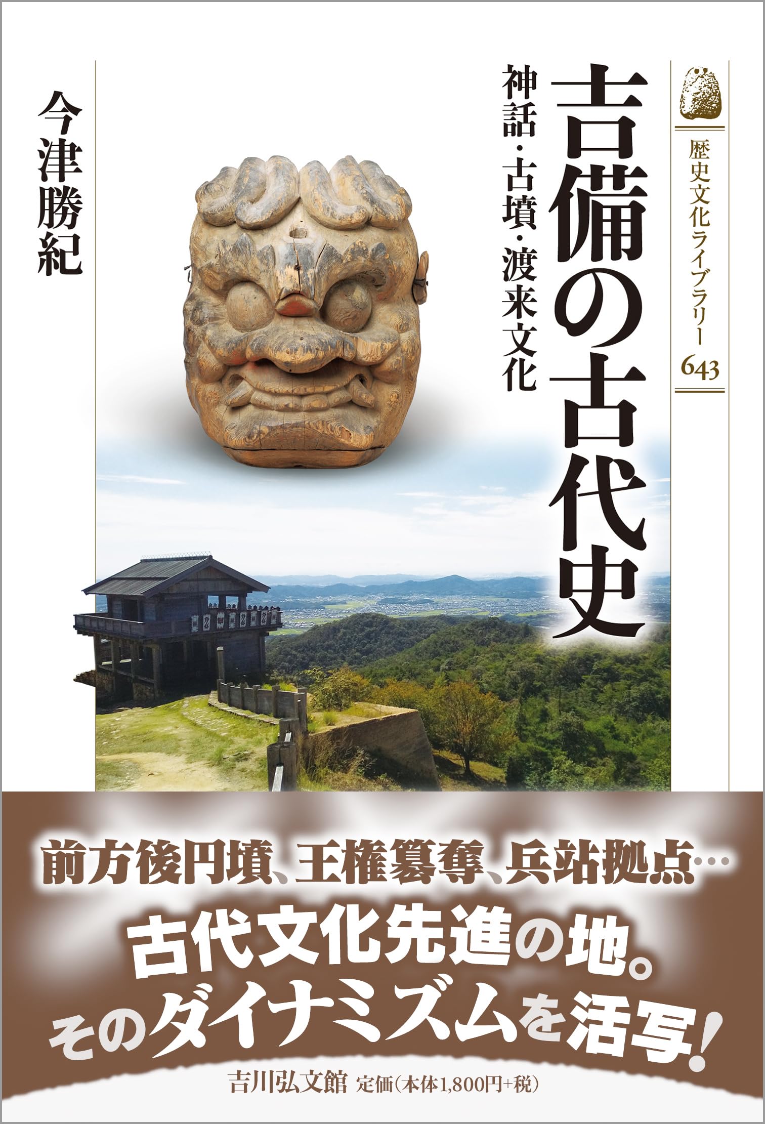 吉備の古代史: 神話・古墳・渡来文化 (歴史文化ライブラリー 643