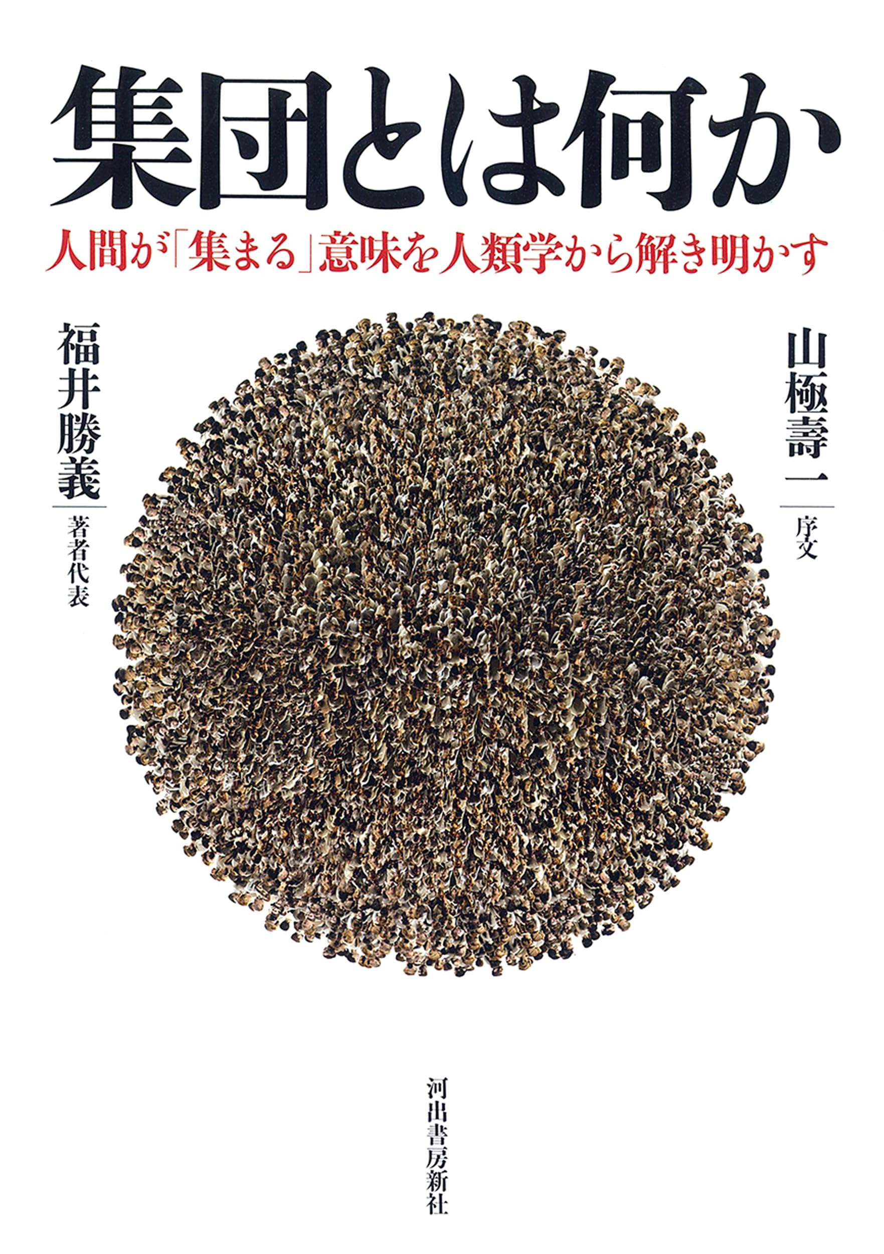 集団とは何か : 人間が「集まる」意味を人類学から解き明かす 集団とは何か: 人間が「集まる」意味を人類学から解き明かす | 山極