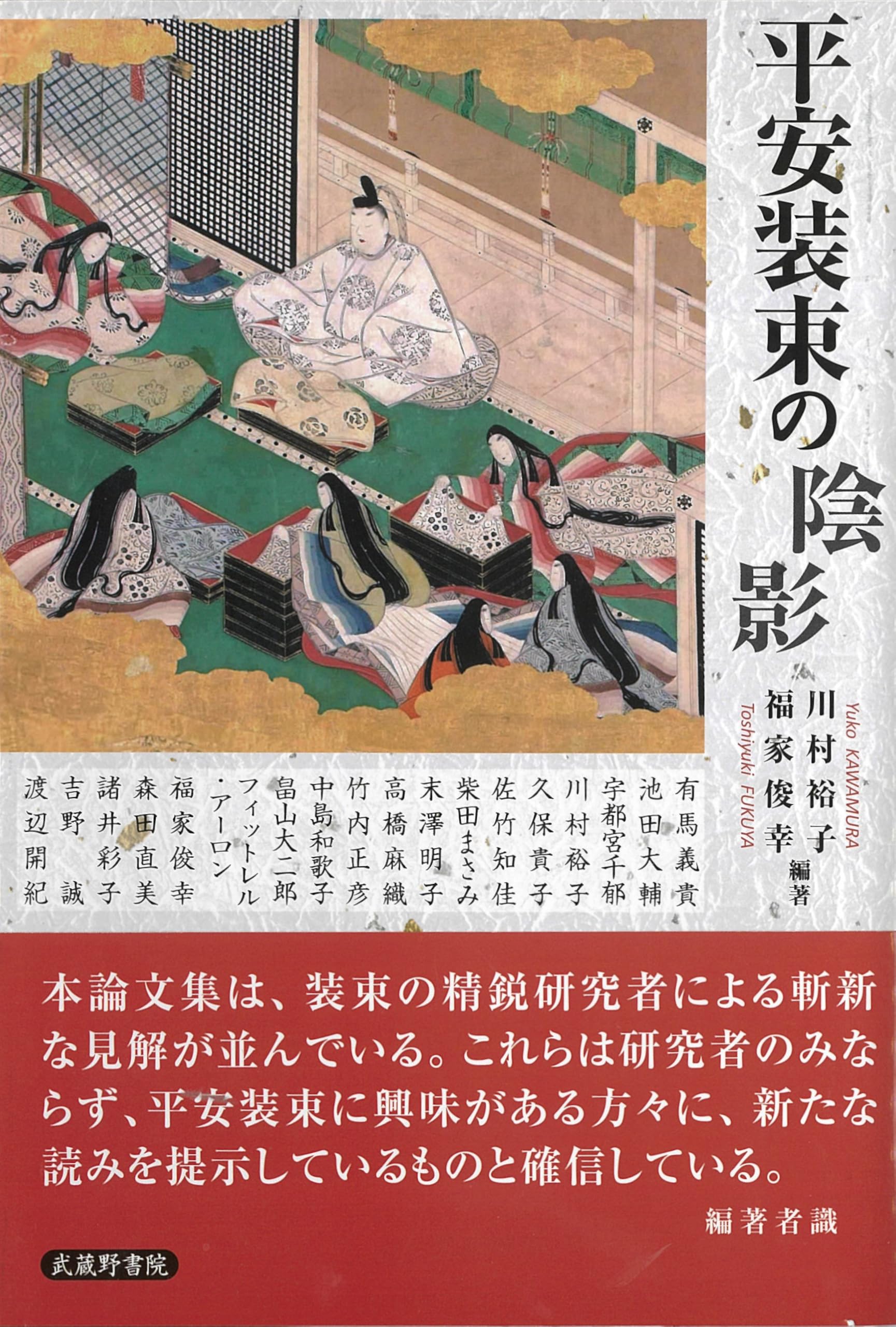 平安装束の陰影 | 川村裕子・福家俊幸 |本 | 通販 | Amazon