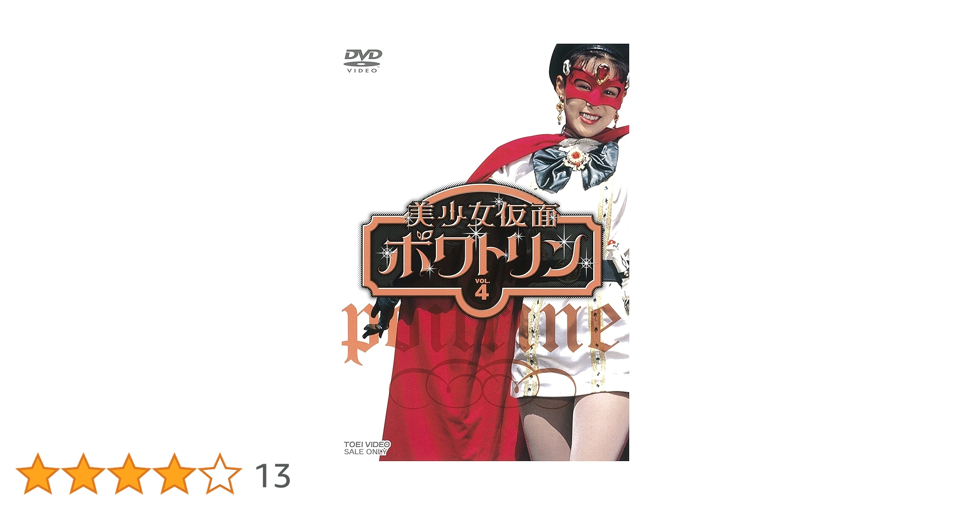 美少女仮面ポワトリン　DVD レンタル　全巻　セット* Amazon.co.jp: 美少女仮面ポワトリン 全5巻 [マーケットプレイス