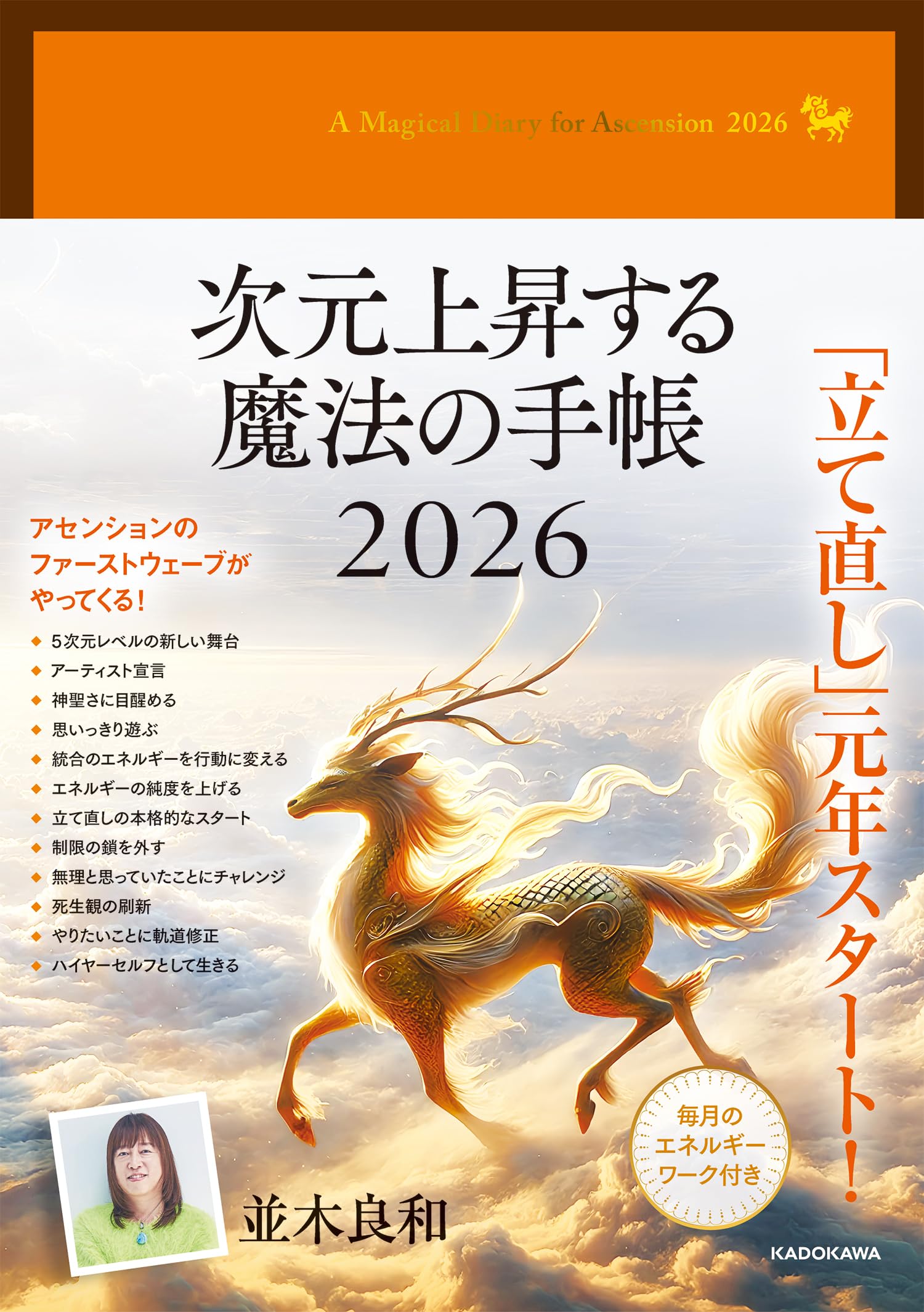 並木良和　統合　アセンション　精神世界　スピリチュアル　覚醒 並木良和 統合 アセンション 精神世界 スピリチュアル 覚醒