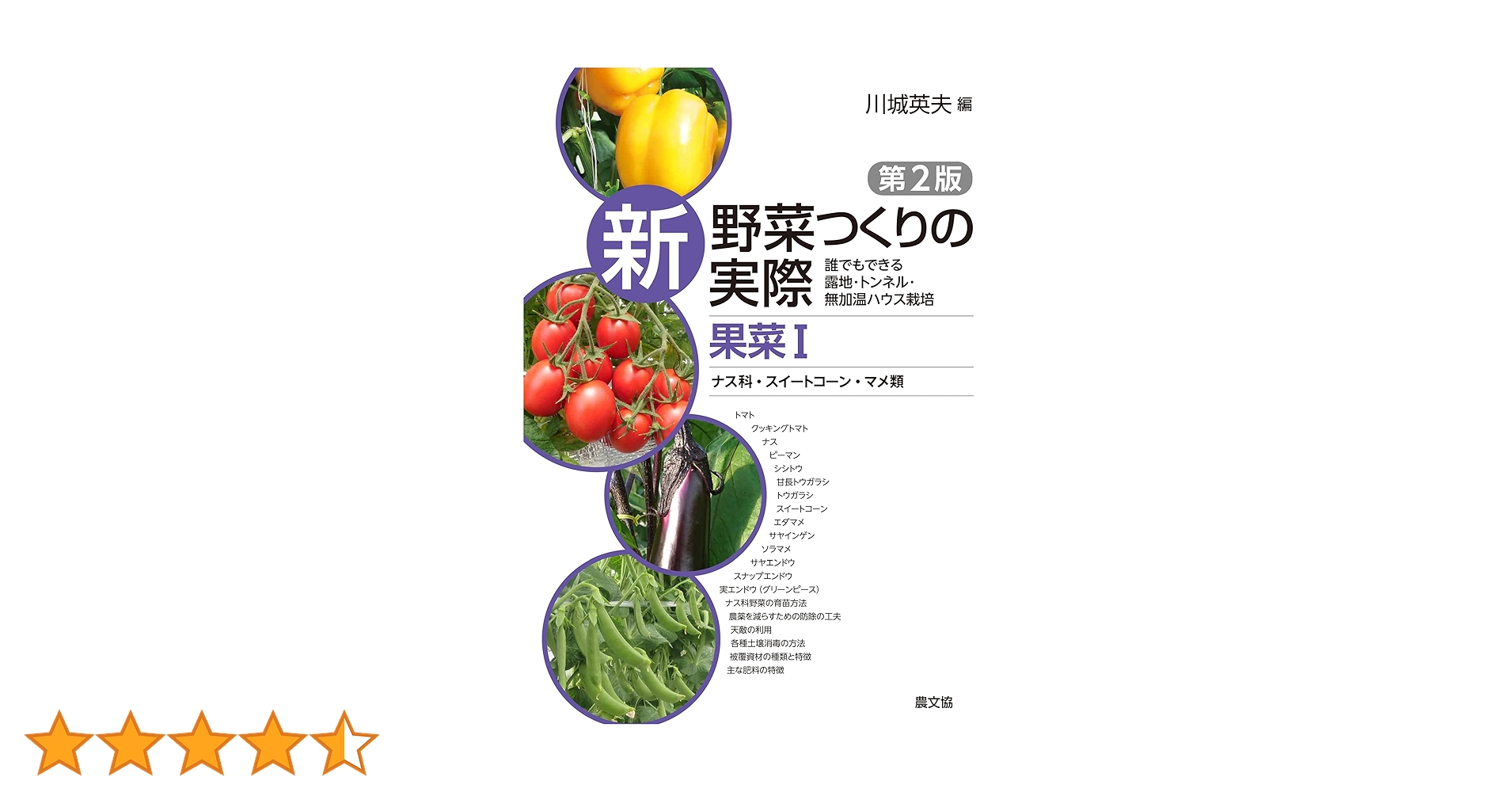 野菜作りの実際 新 野菜つくりの実際 第2版 果菜Ⅰ ナス科・スイートコーン