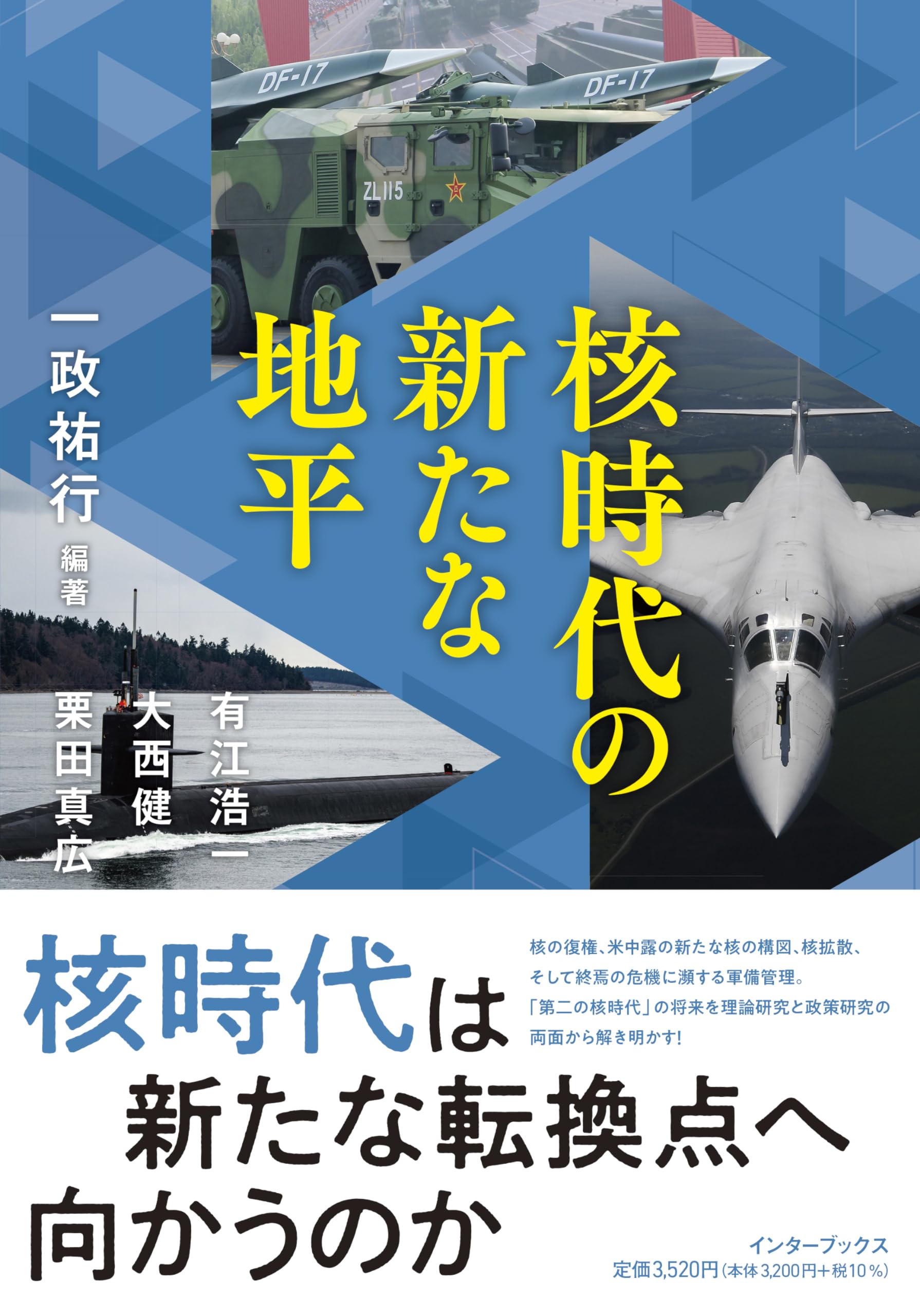 核時代の新たな地平 | 一政 祐行, 有江 浩一, 大西 健, 栗田 真広 |本