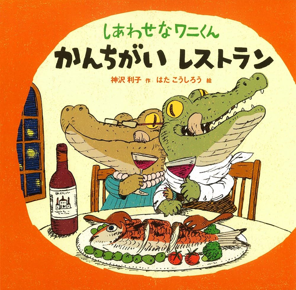 Amazon.co.jp: しあわせなワニくん かんちがい レストラン
