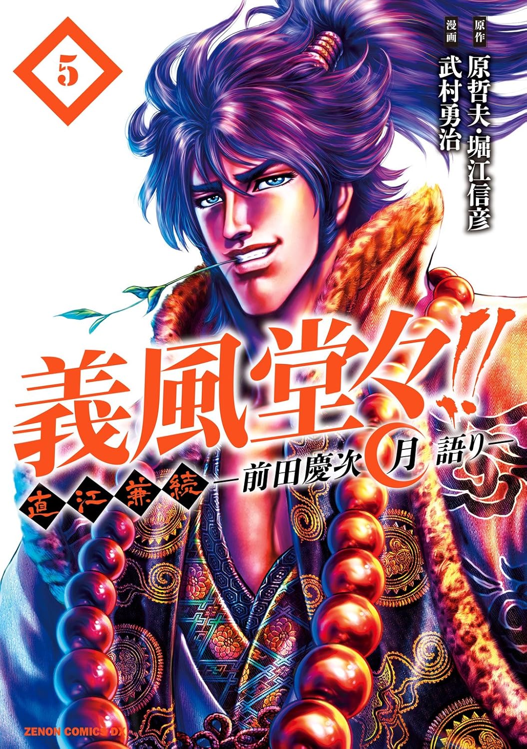 義風堂々!! 直江兼続 ~前田慶次 月語り~ 5巻