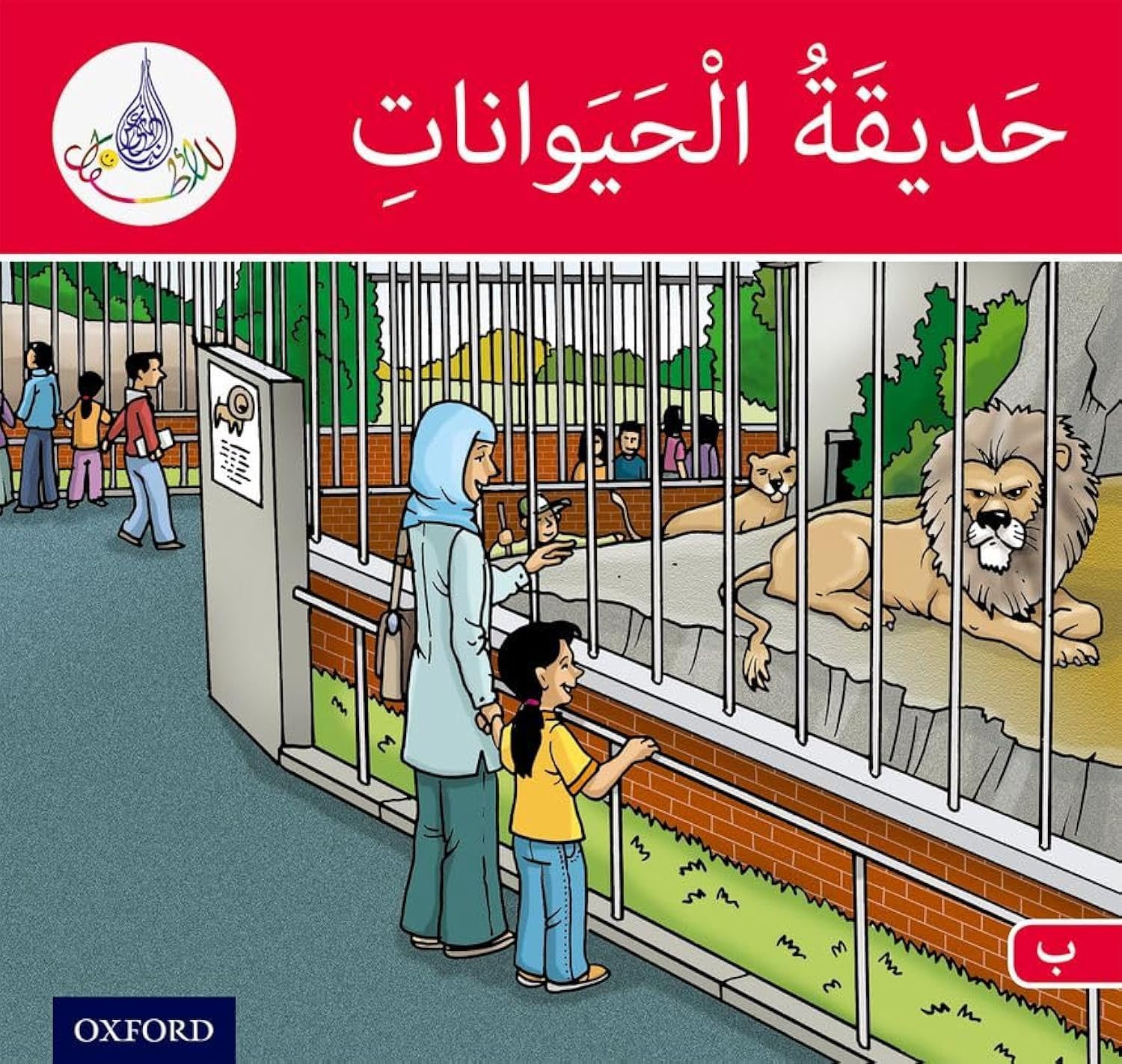 The Arabic Club Readers: Red Band: The Zoo (The Arabic Reader Club) Paperback – 17 April 2014