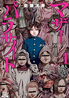 マザーパラサイト