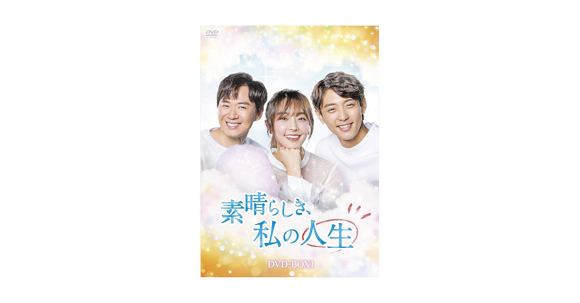 Amazon.co.jp: 素晴らしき、私の人生 DVD-BOX1 : チョン・ユミ