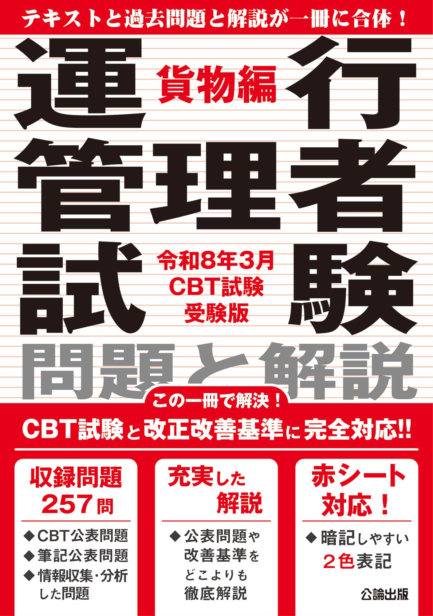 2024年問題改正対応】令和8年3月CBT試験受験版 運行管理者試験 問題