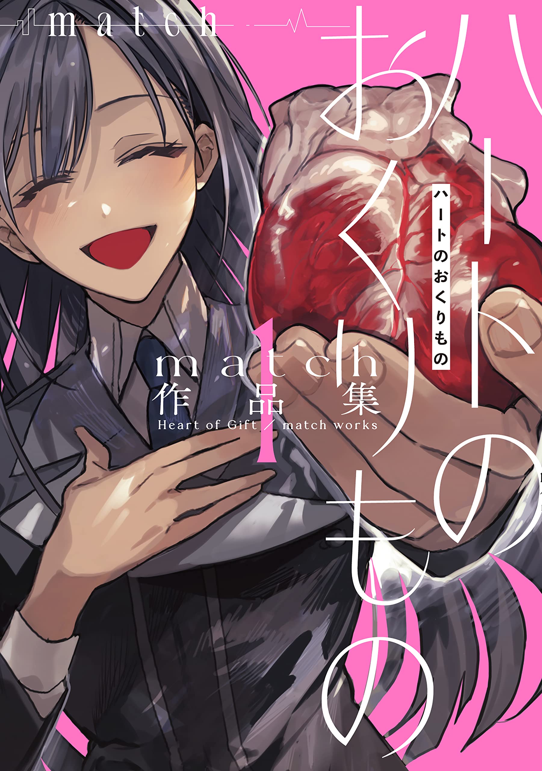 ハートのおくりもの match作品集(1) (MeDu COMICS) | match |本 | 通販