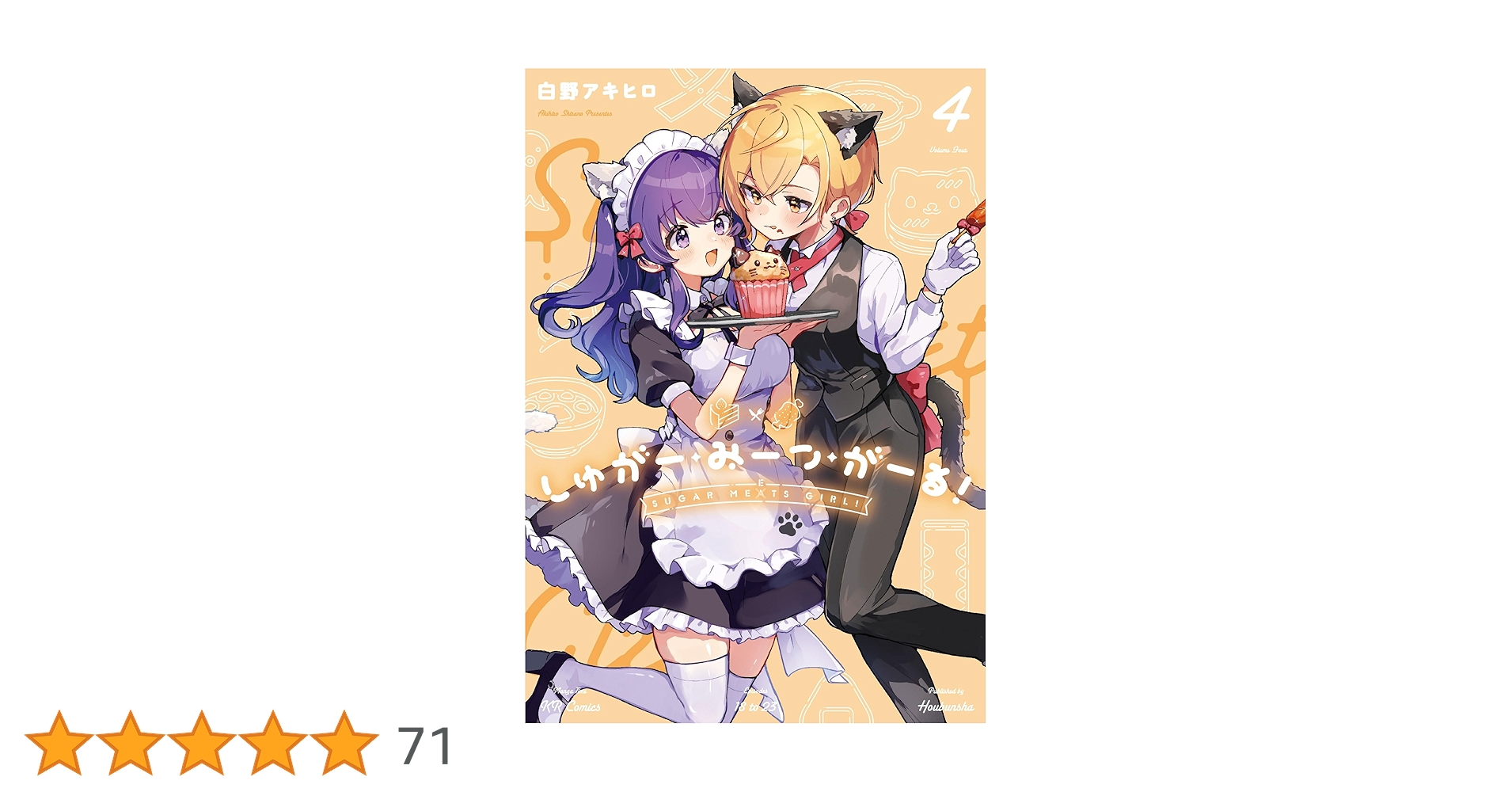 Amazon.co.jp: しゅがー・みーつ・がーる！ 4 (まんがタイムKR