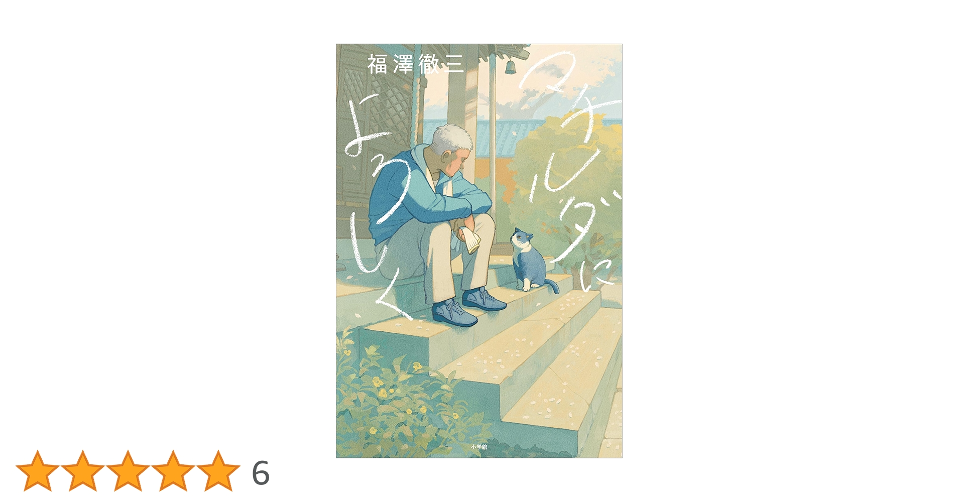 マチルダによろしく/小学館/福澤徹三 Amazon.co.jp: マチルダによろしく 電子書籍: 福澤徹三: Kindle