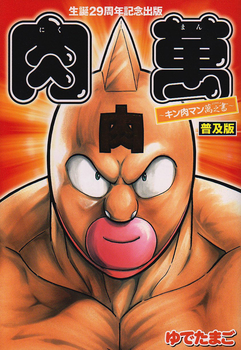 キン肉マン37〜65巻セット　29冊 キン肉マンII世 コミック 1-29巻セット (SUPERプレイボーイCOMICS