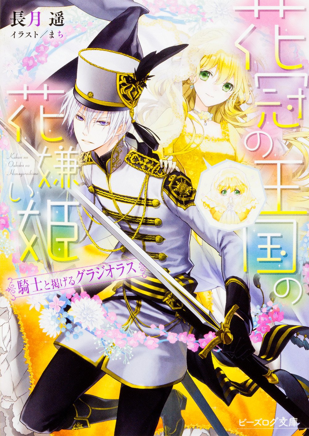 花冠の王国の花嫌い姫 騎士と掲げるグラジオラス ビーズログ文庫 長月 遥 まち 本 通販 Amazon