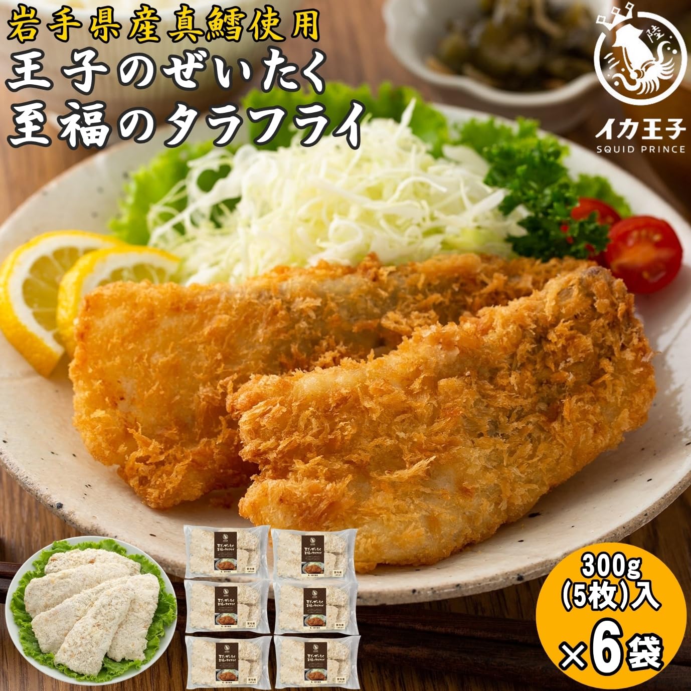 Amazon.co.jp: イカ王子 王子のぜいたく至福のタラフライ 300g 5枚 6袋