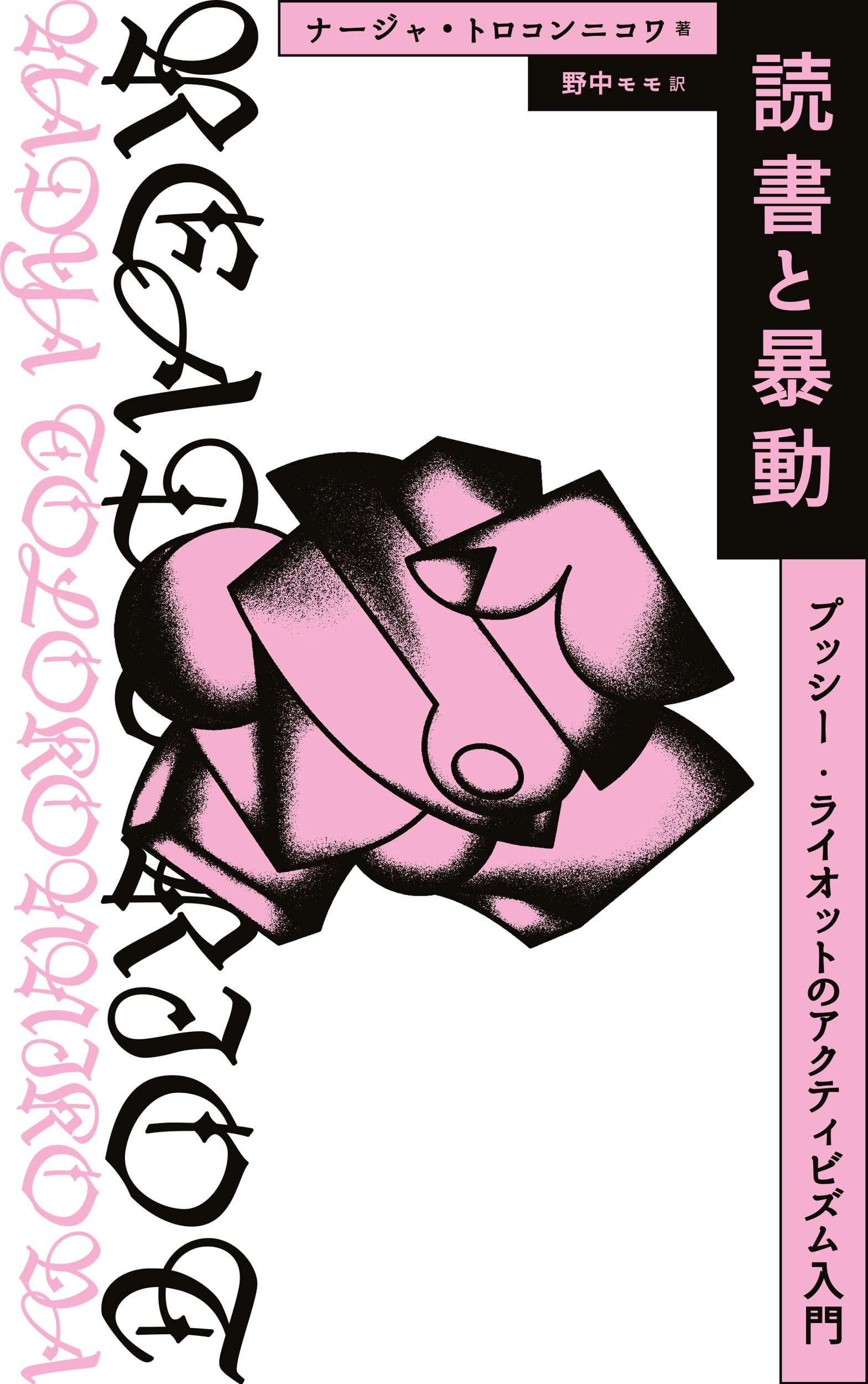 読書と暴動 プッシー・ライオットのアクティビズム入門 (ソウ