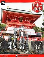日本の神社　ディアゴスティーニ 81pvYQhuOyL._UF350,350_QL50_.jpg