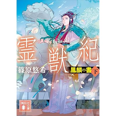 霊獣紀　鳳麟の書（下） (講談社文庫)